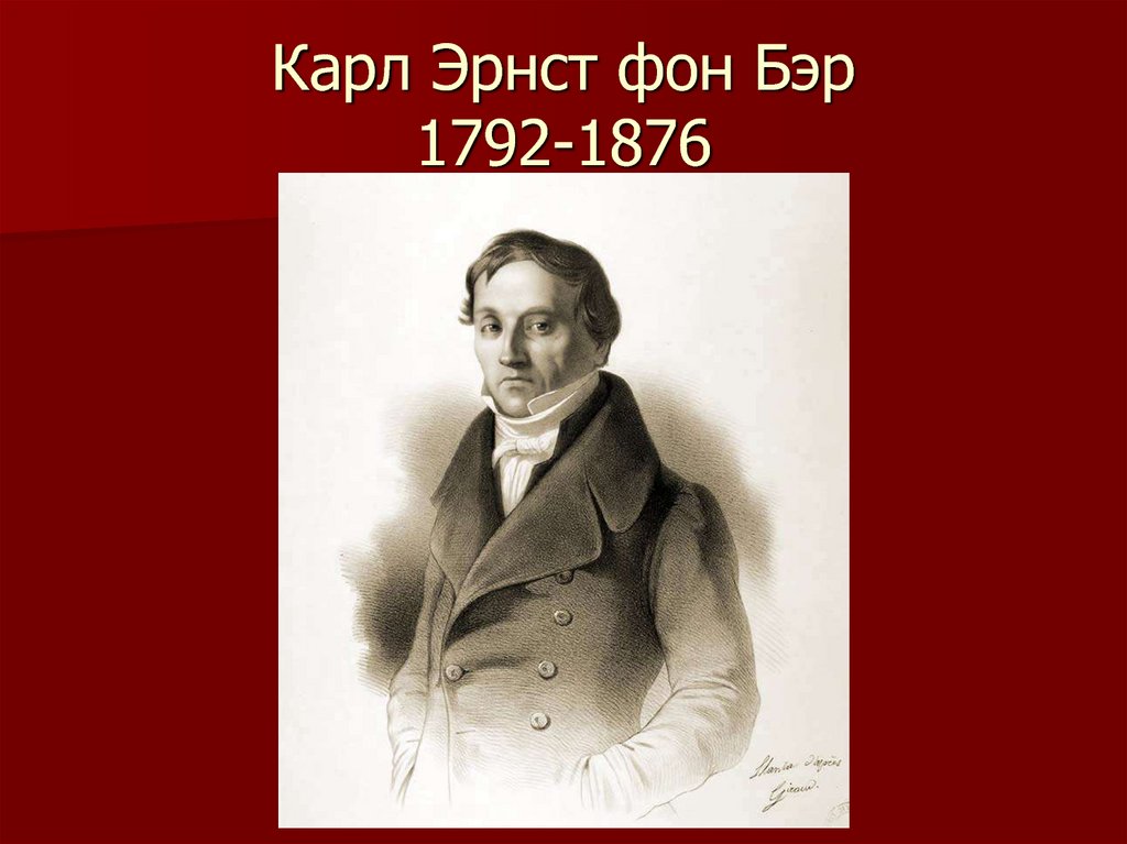 Карл Эрнст фон Бэр 1792-1876