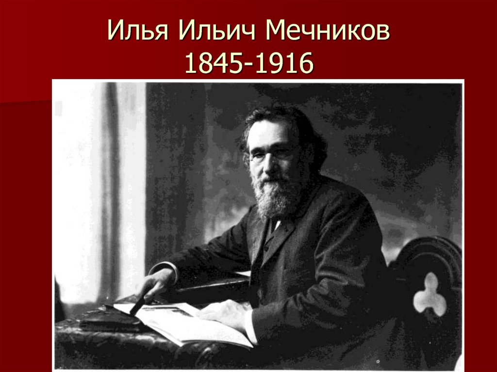 Илья Ильич Мечников 1845-1916