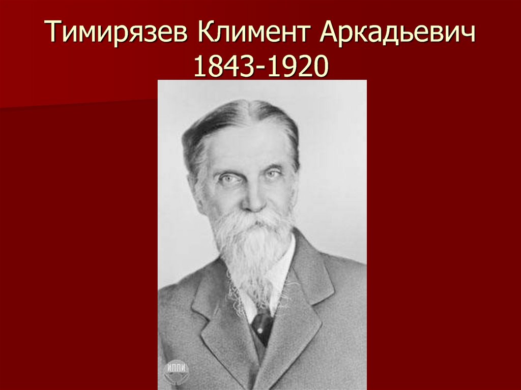 Тимирязев Климент Аркадьевич 1843-1920
