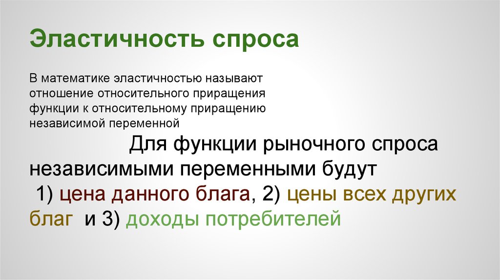 Искусной работой серьезным отношением относительные. Эластичность в математике. Эластичность спроса в математике. Эластичность спроса математика. Независимый спрос.