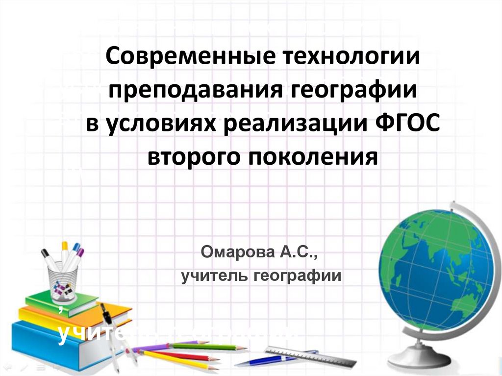 Современное преподавание географии