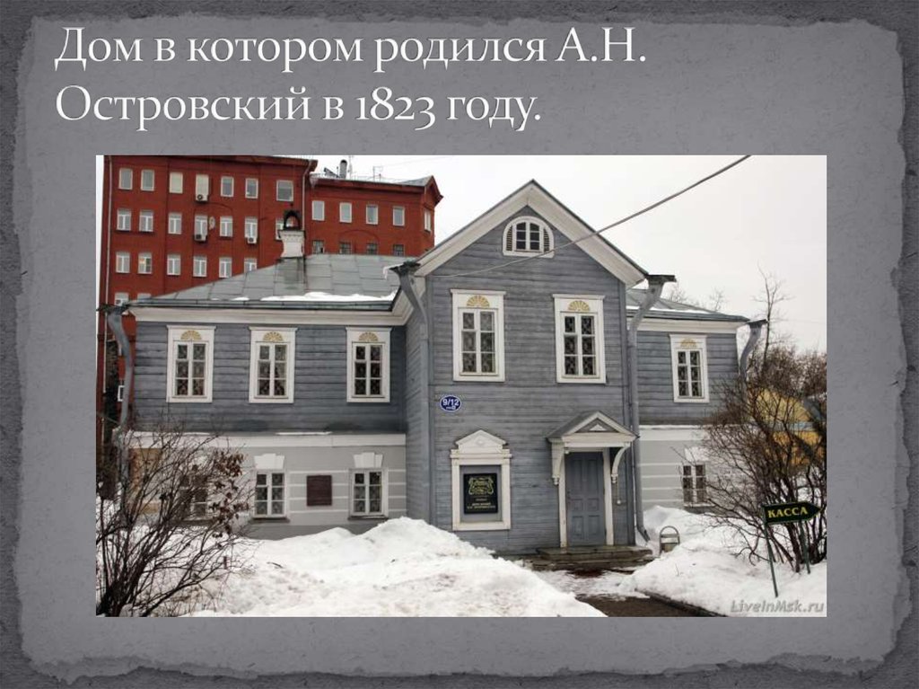 Дом в котором родился А.Н. Островский в 1823 году.