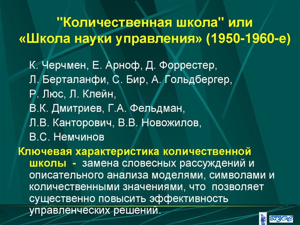 "Количественная школа" или «Школа науки управления» (1950-1960-е)