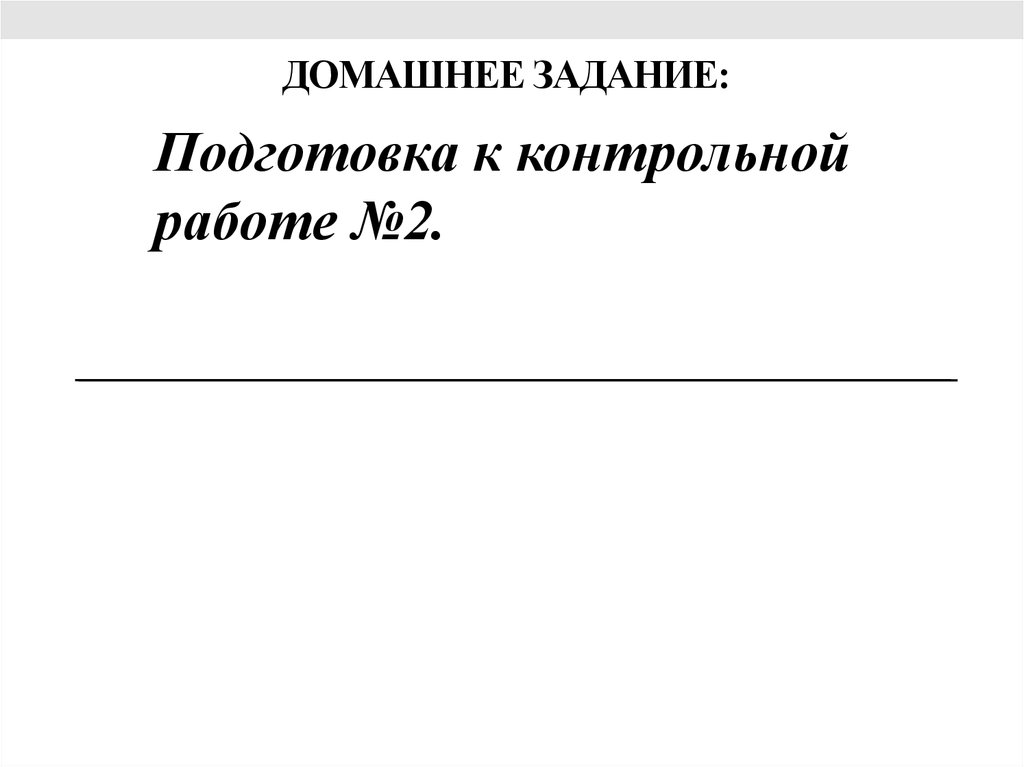 Домашнее задание: