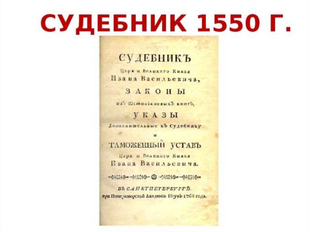 Картинки судебник 1550