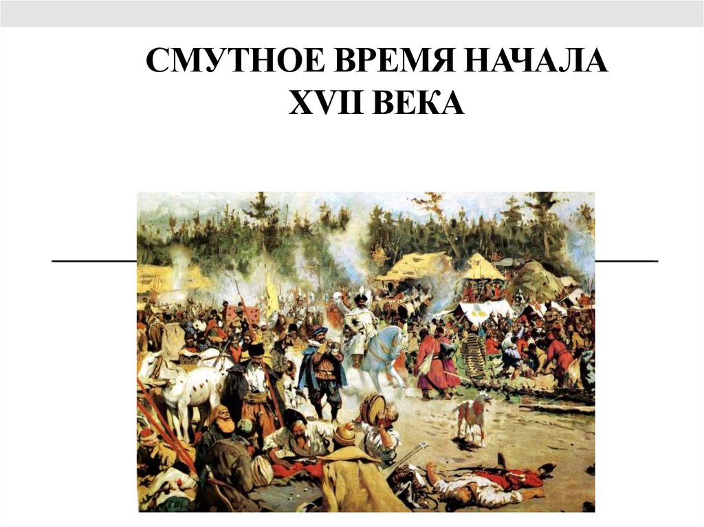 СМУТНОЕ ВРЕМЯ НАЧАЛА XVII ВЕКА