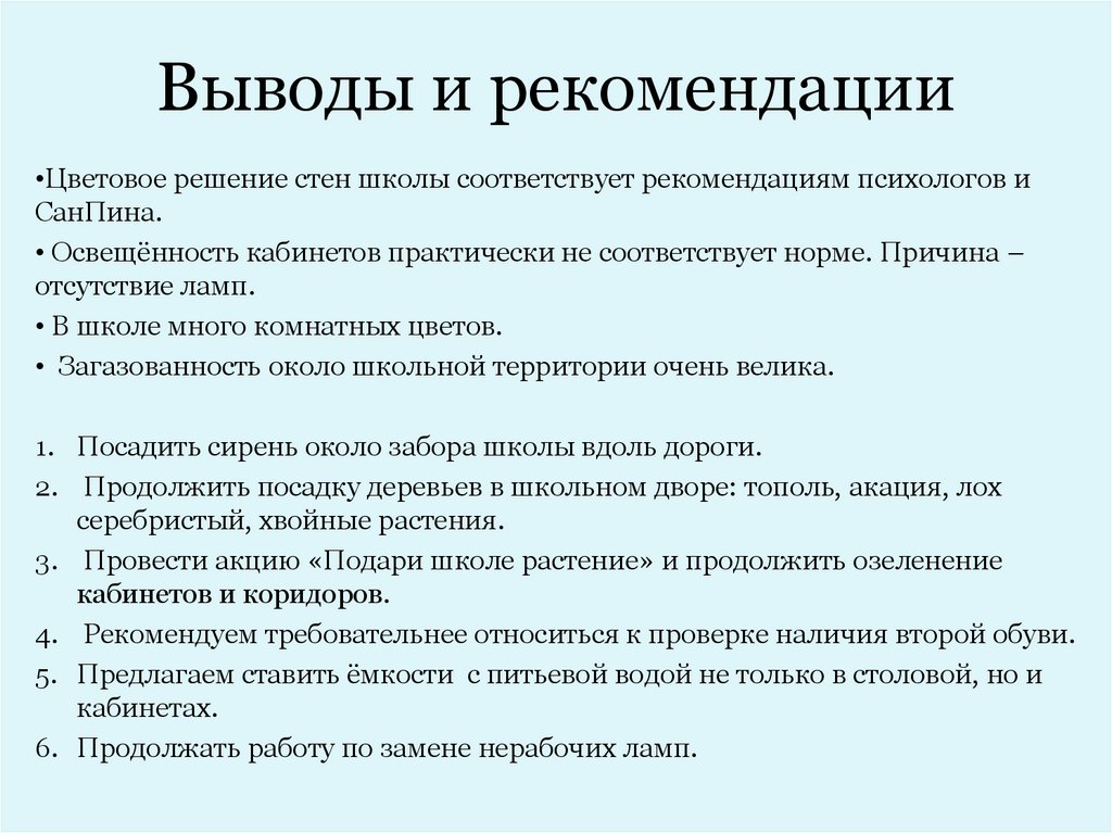 Выводы и рекомендации. Заключение и рекомендации. Выводы и практические рекомендации. Выводы и рекомендации по проекту.