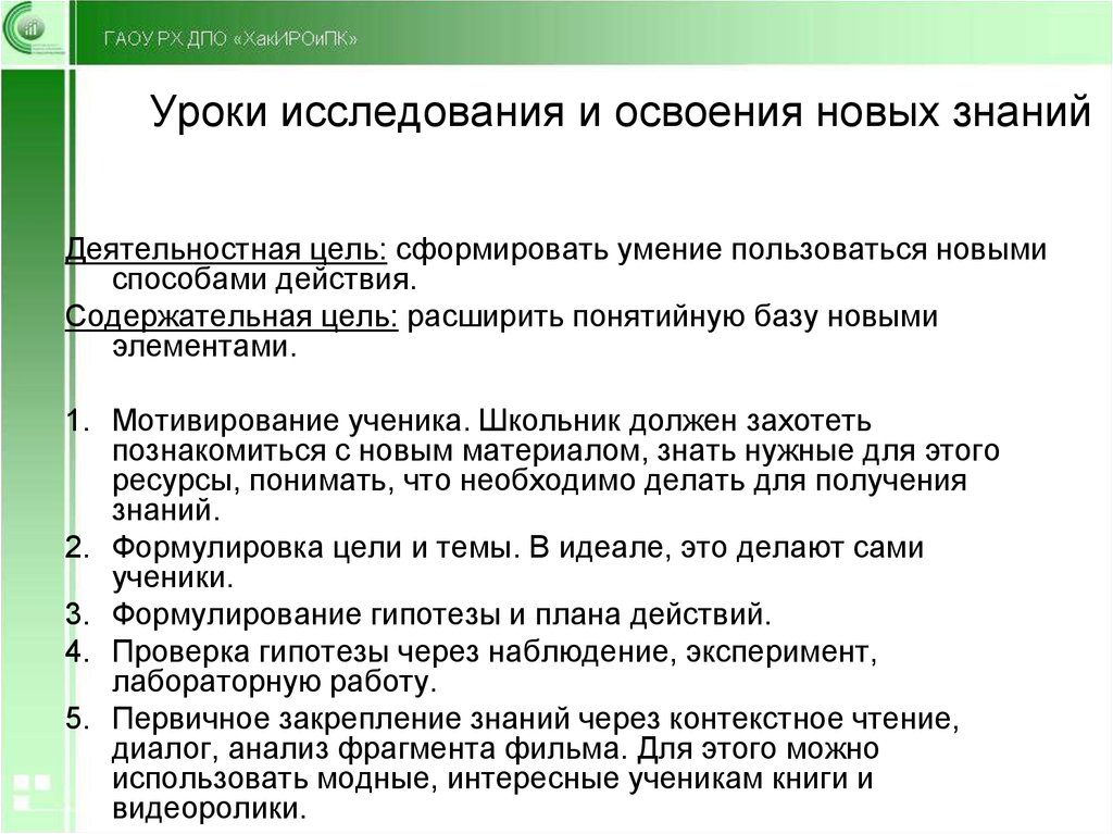 Темы исследований урока. Урок изучения новых знаний. Для урока освоения новых знаний характерны. Урок исследования содержательная цель. Современный урок астрономии.