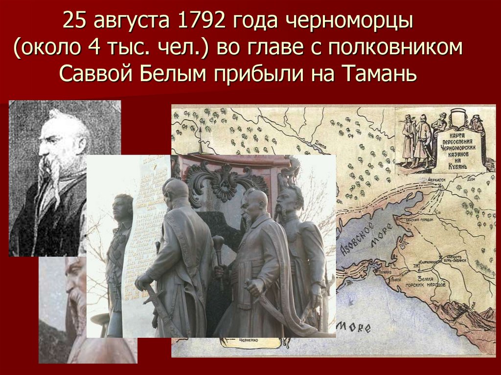 25 августа 1792 года черноморцы (около 4 тыс. чел.) во главе с полковником Саввой Белым прибыли на Тамань