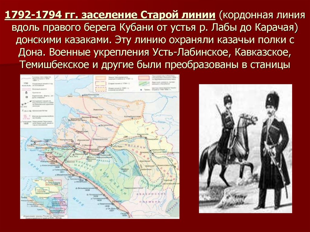 1792-1794 гг. заселение Старой линии (кордонная линия вдоль правого берега Кубани от устья р. Лабы до Карачая) донскими