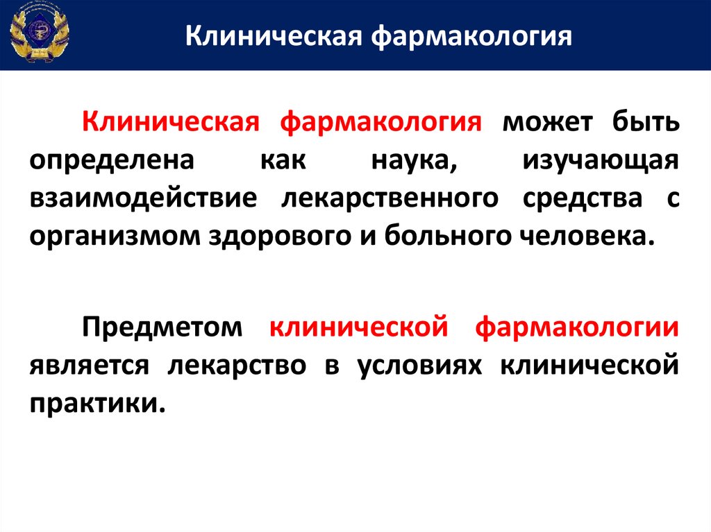 Презентация по фармакологии клинической фармакологии