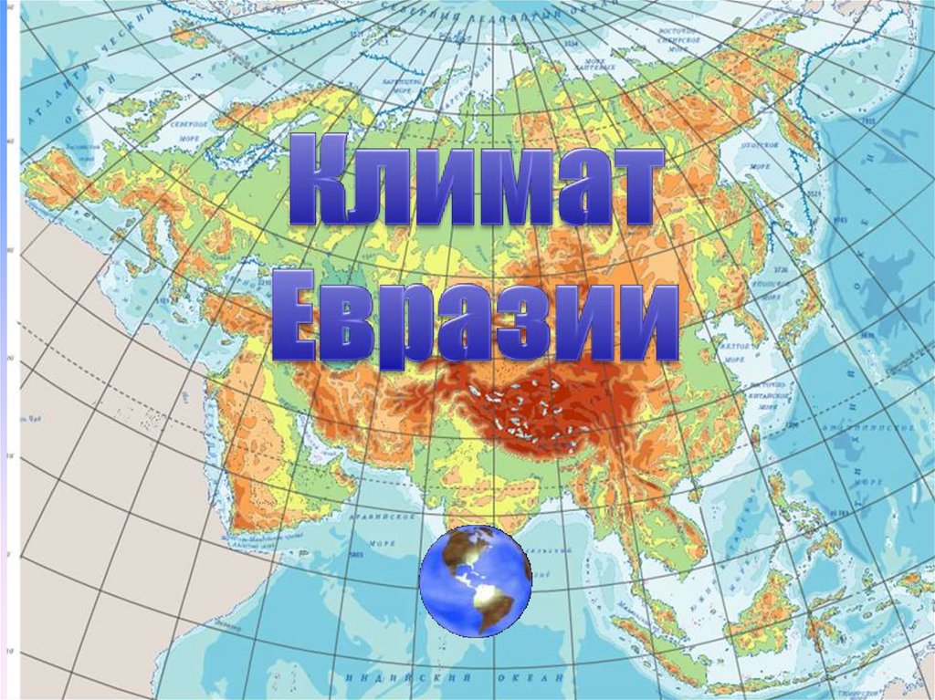 Опишите климат евразии по плану