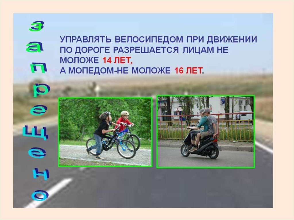 Скольки лет можно кататься на скутер. Управлять мопедом разрешается лицам не моложе. Управлять велосипедом при движении по дорогам. Велосипедом управляет велосипедист. Безопасное движение на велосипеде и мопеде.
