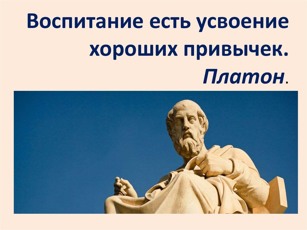 Воспитание изречения. Воспитание есть усвоение хороших привычек. Платон. Платон о воспитании. Высказывания Платона.