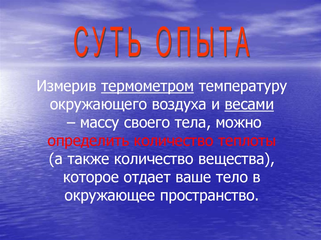 Температура окружающего воздуха. Теплота и окружающая среда масса тела. Вывод по опыту измерения, веса воздуха. Суть опыта.