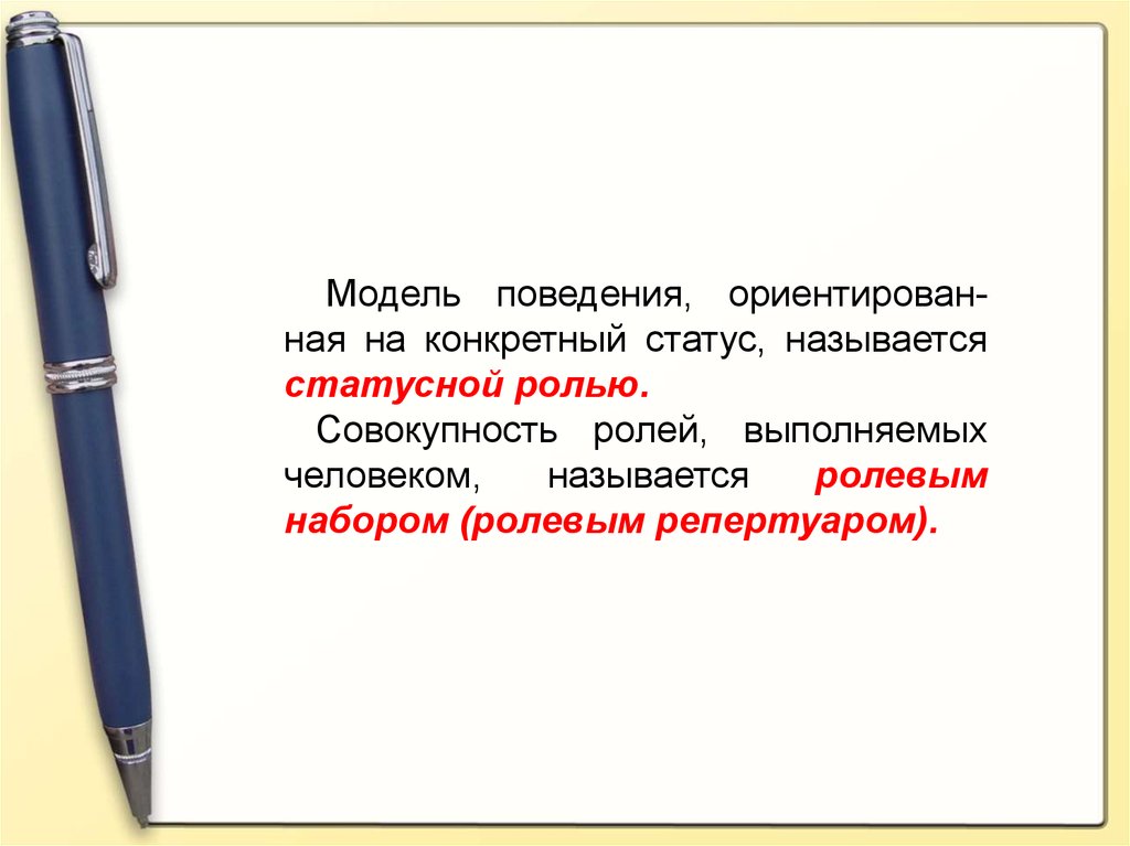 Ориентированное поведение. Модель поведения ориентированная на статус. Совокупность ролей выполняемых человеком. Модель поведения, ориентированная на конкретный статус *. Модели поведения ориентированные на определенные статусы называются.