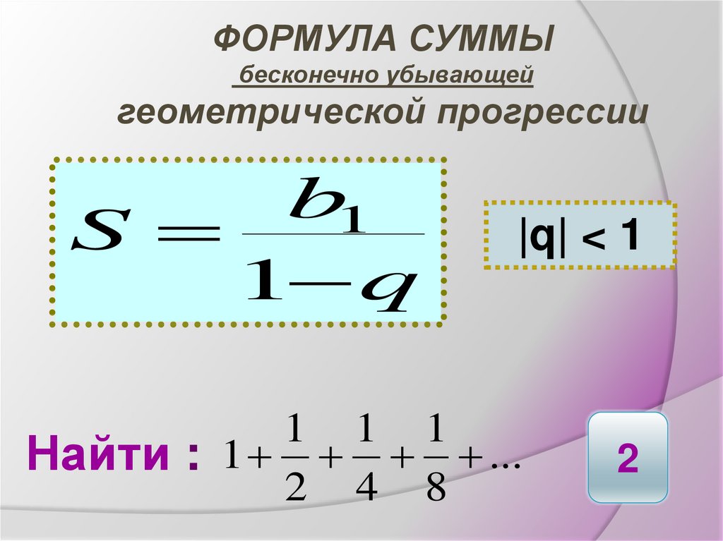 Бесконечно убывающая геометрическая прогрессия. Формула бесконечно убывающей геометрической прогрессии. Сумма бесконечно убывающей геометрической прогрессии формула. Формула суммы убывающей геометрической прогрессии. Формула суммы бесконечно убывающей прогрессии.