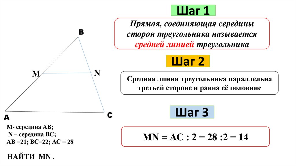 Найдите среднюю линию треугольника параллельную. Линия соединяющая середины сторон треугольника. Средняя линия треугольника параллельная третьей. Проверка сторон треугольника. Средняя линия треугольника параллельна третьей стороне.