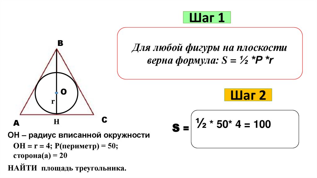 Верная формула er. Стороны треугольника равны 14 16 18 Найдите радиус вписанной окружности. Sбпц формула s БПЦ геометрия.