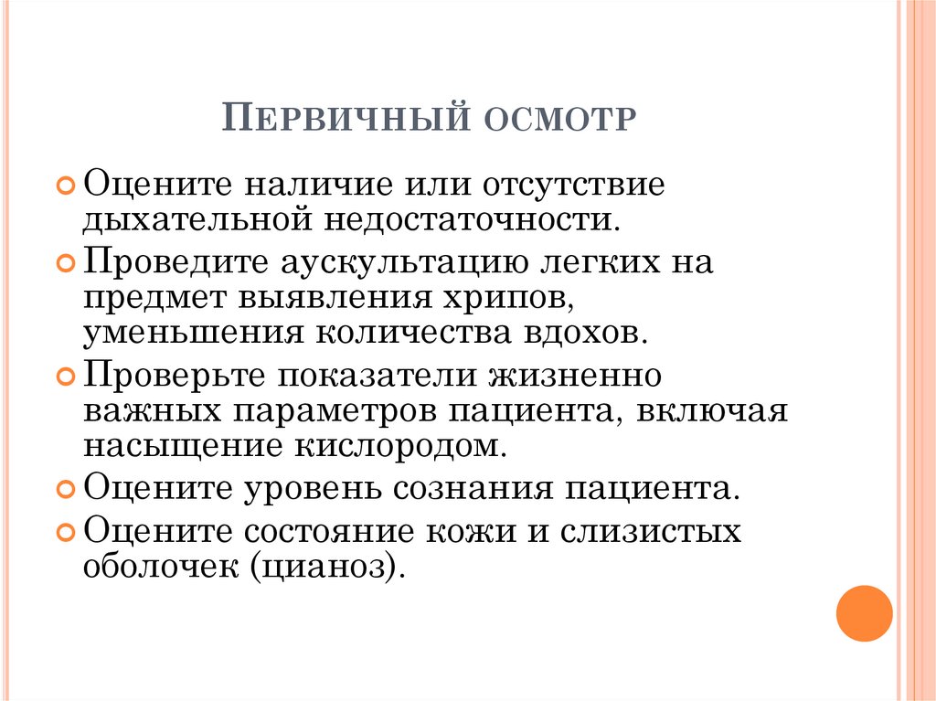 Первичное обследование. Ларингоспазм у взрослых симптомы. Ларингоспазм при ларингите у взрослых.