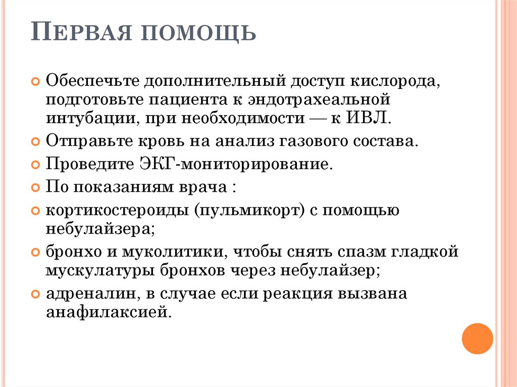 Первая помощь