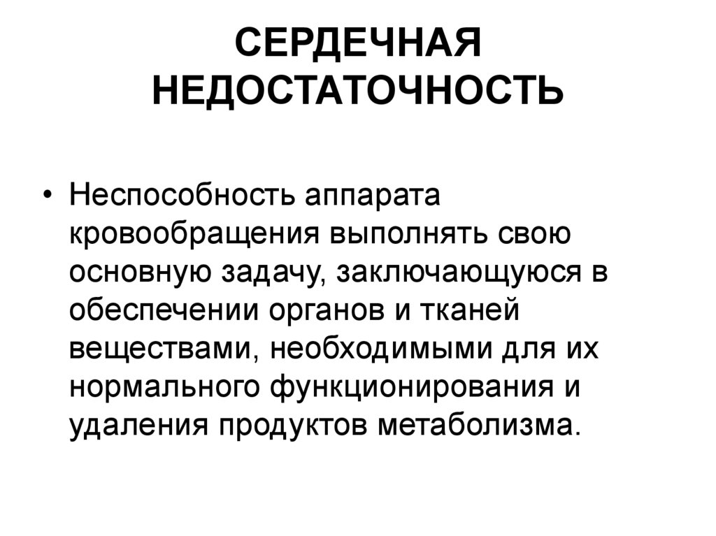 СЕРДЕЧНАЯ НЕДОСТАТОЧНОСТЬ