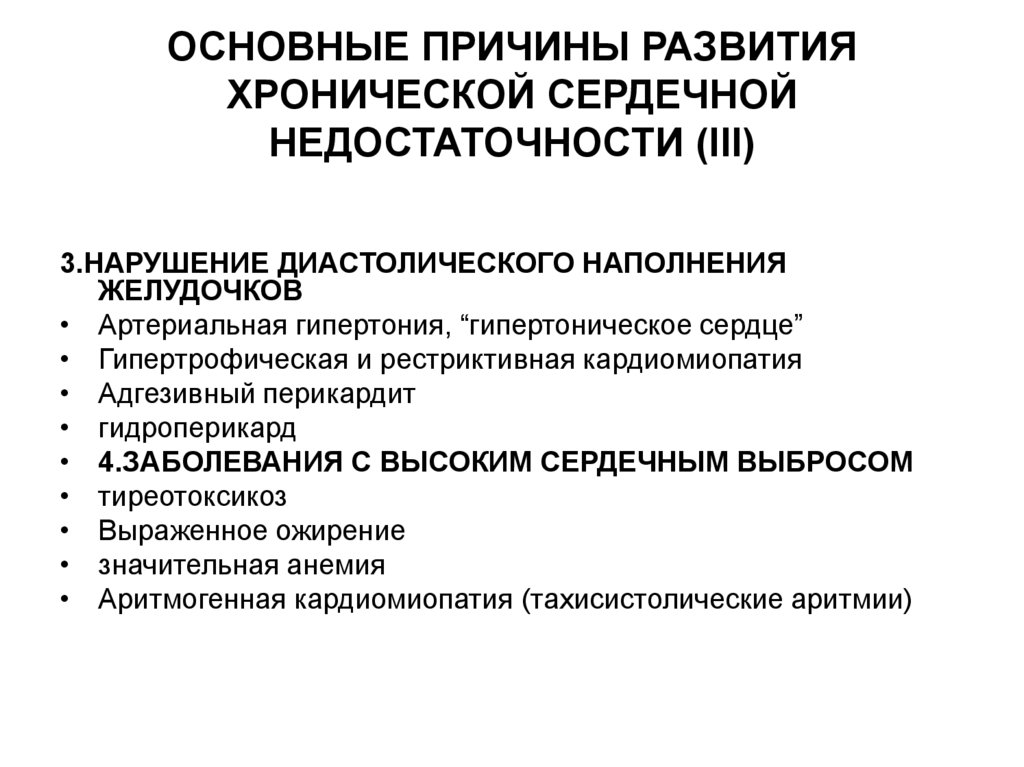 ОСНОВНЫЕ ПРИЧИНЫ РАЗВИТИЯ ХРОНИЧЕСКОЙ СЕРДЕЧНОЙ НЕДОСТАТОЧНОСТИ (III)