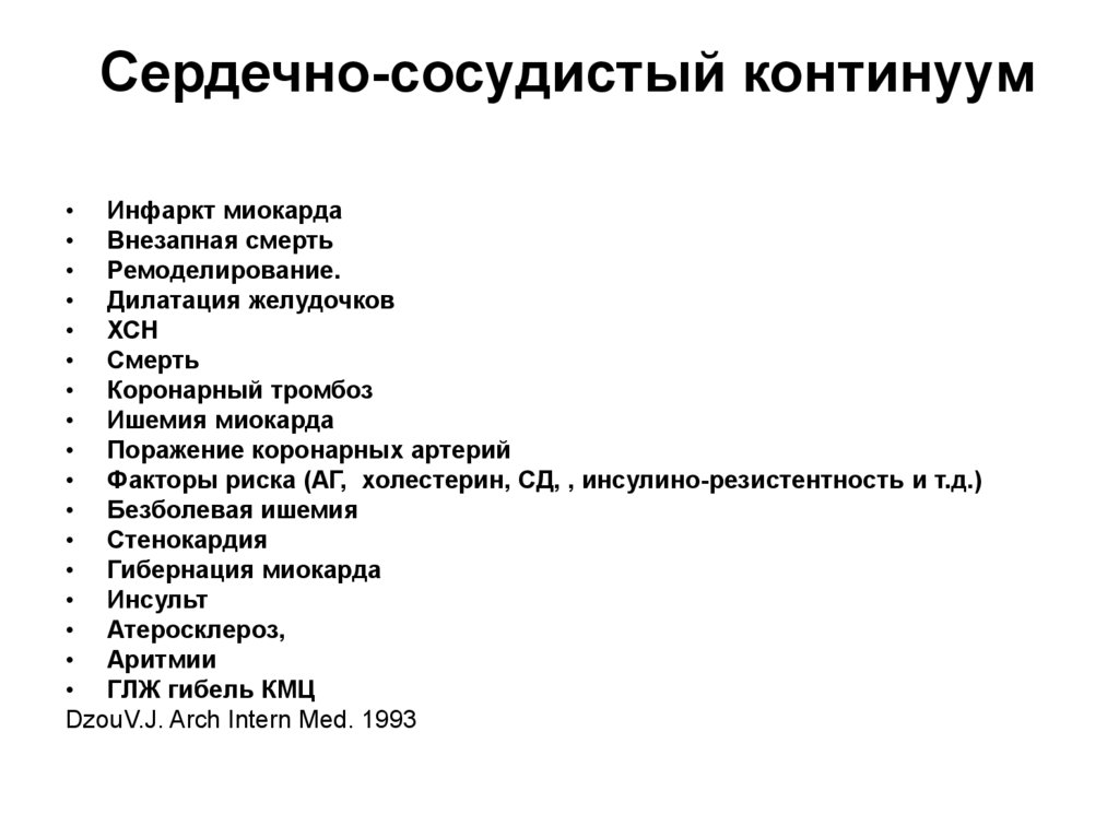 Сердечно-сосудистый континуум