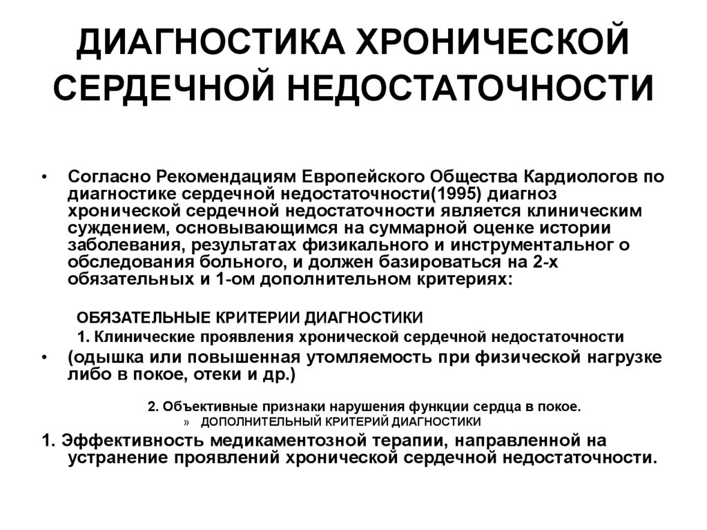 Диагностика хсн презентация