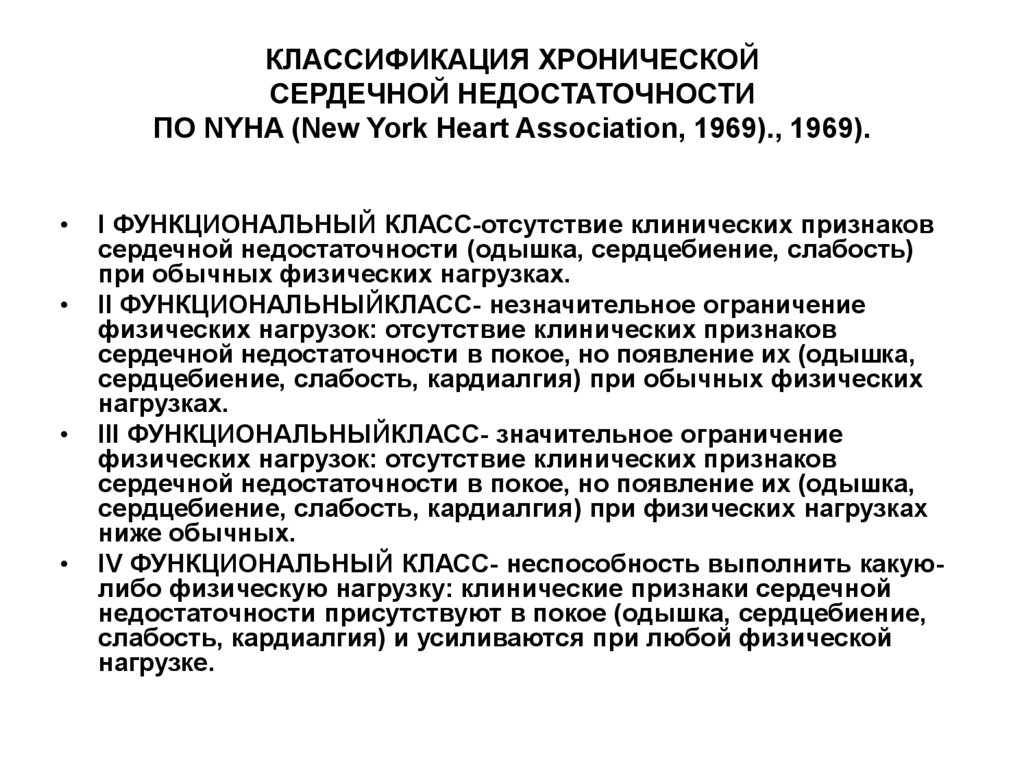 КЛАССИФИКАЦИЯ ХРОНИЧЕСКОЙ СЕРДЕЧНОЙ НЕДОСТАТОЧНОСТИ ПО NYHA (New York Heart Association, 1969)., 1969).