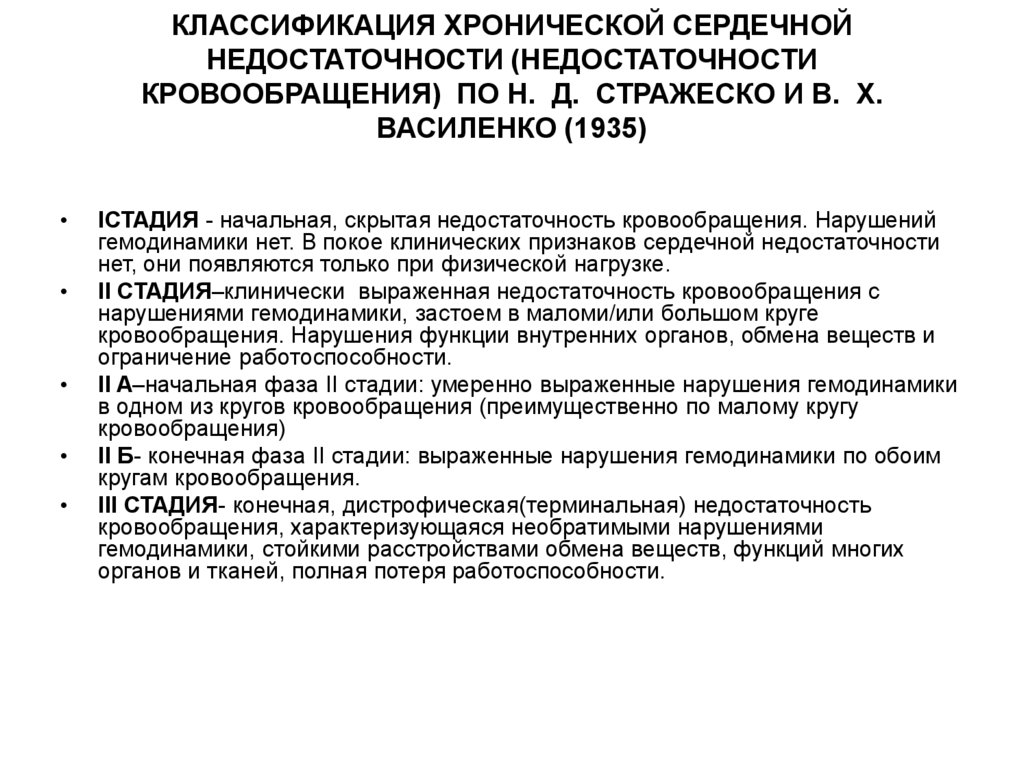 КЛАССИФИКАЦИЯ ХРОНИЧЕСКОЙ СЕРДЕЧНОЙ НЕДОСТАТОЧНОСТИ (НЕДОСТАТОЧНОСТИ КРОВООБРАЩЕНИЯ) ПО Н. Д. СТРАЖЕСКО И В. Х. ВАСИЛЕНКО