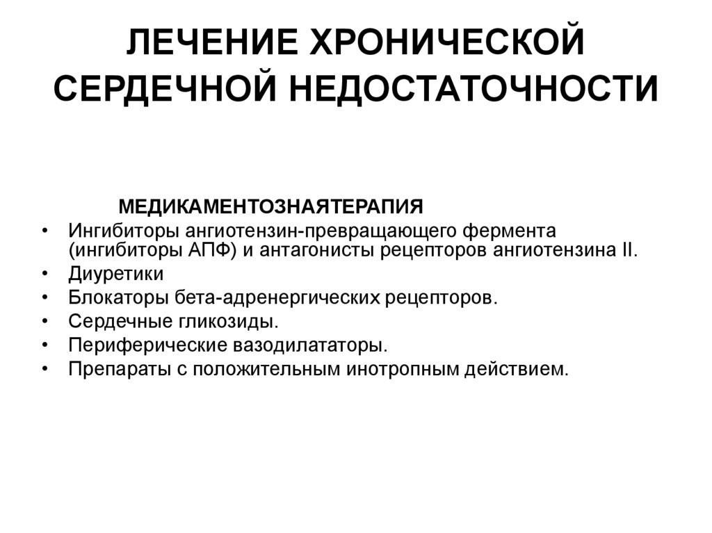 ЛЕЧЕНИЕ ХРОНИЧЕСКОЙ СЕРДЕЧНОЙ НЕДОСТАТОЧНОСТИ