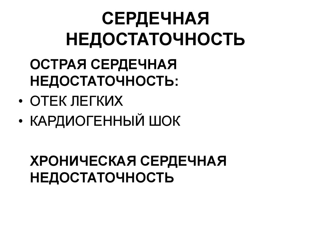 СЕРДЕЧНАЯ НЕДОСТАТОЧНОСТЬ