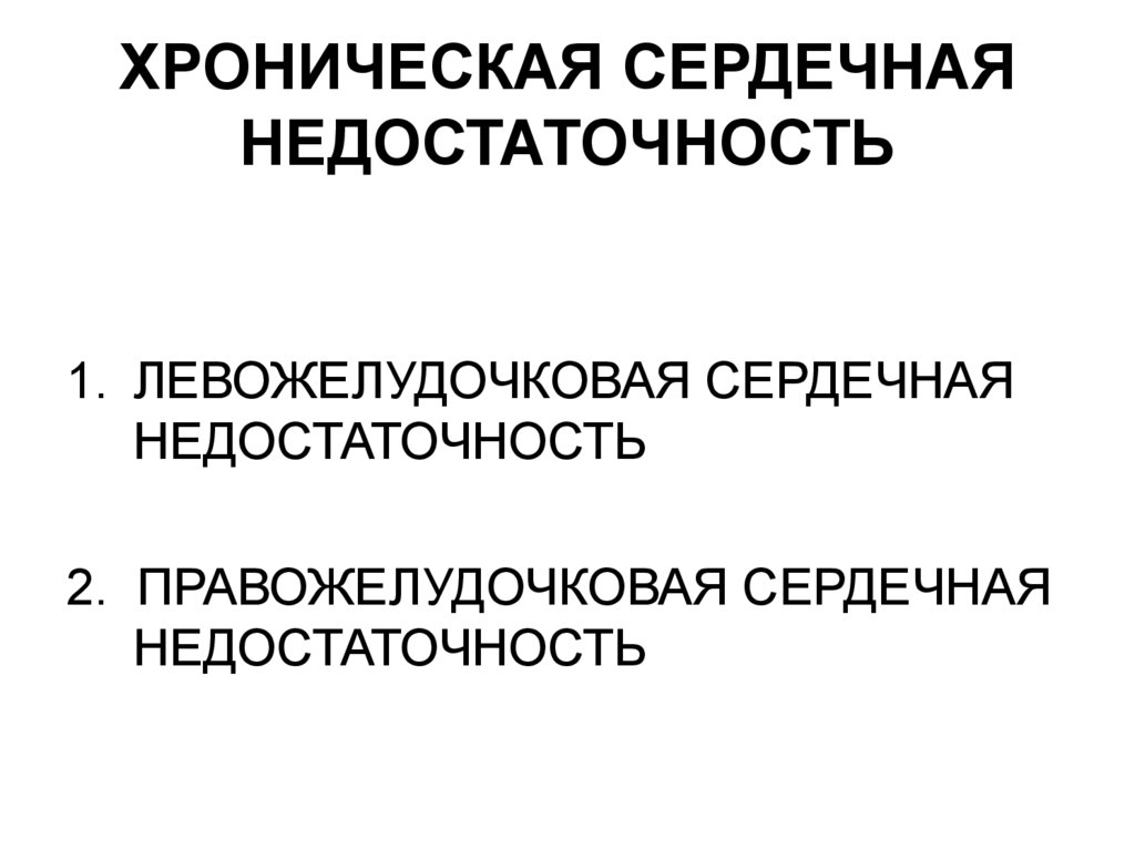 ХРОНИЧЕСКАЯ СЕРДЕЧНАЯ НЕДОСТАТОЧНОСТЬ