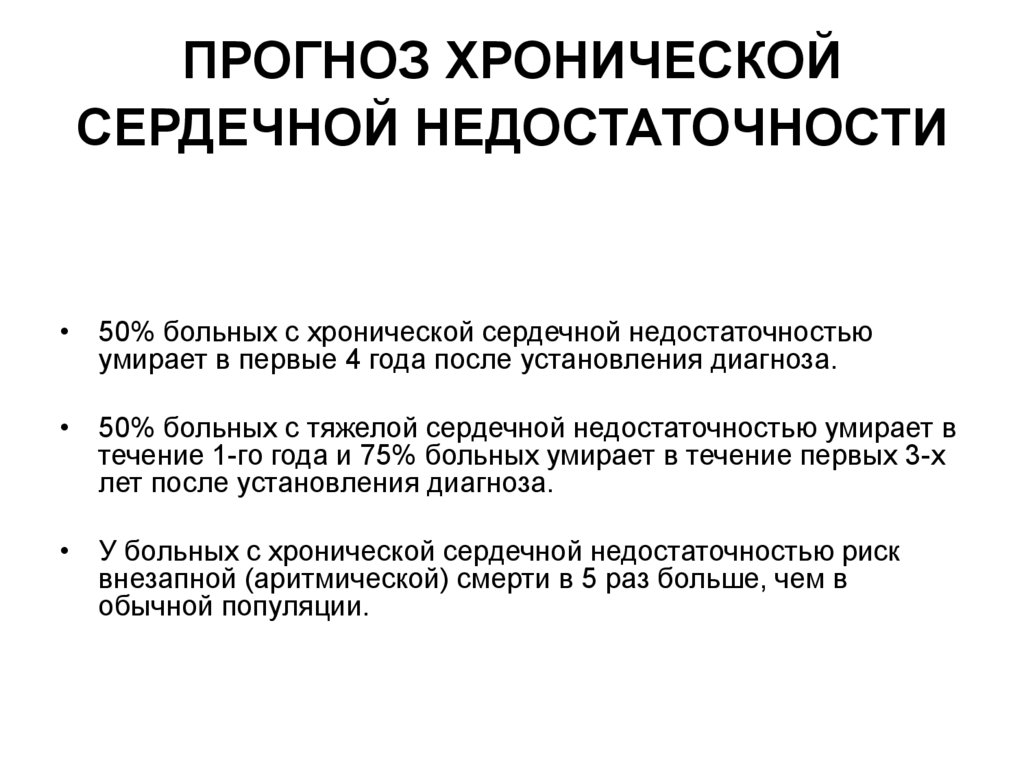 ПРОГНОЗ ХРОНИЧЕСКОЙ СЕРДЕЧНОЙ НЕДОСТАТОЧНОСТИ