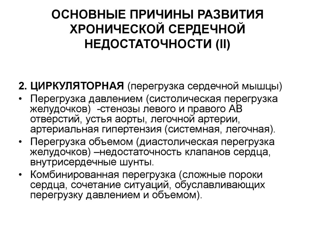 ОСНОВНЫЕ ПРИЧИНЫ РАЗВИТИЯ ХРОНИЧЕСКОЙ СЕРДЕЧНОЙ НЕДОСТАТОЧНОСТИ (II)