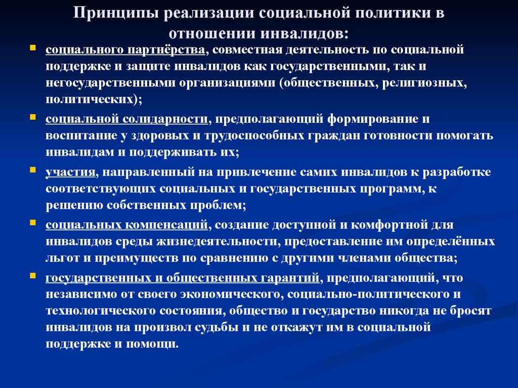 Государственно социальная политика в отношении инвалидов