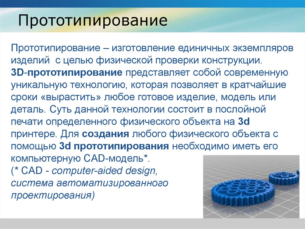 Прототипирование сферы применения