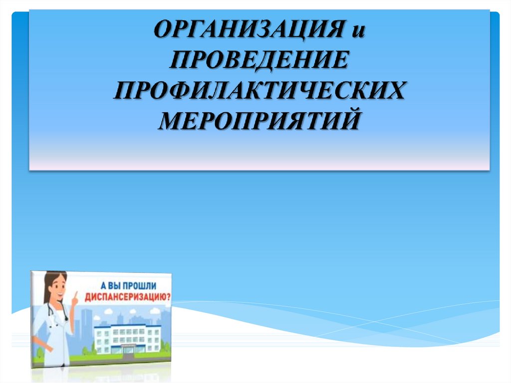 Презентация мероприятия. Проведение профилактических мероприятий. Организация и проведение профилактических мероприятий помещений. Проведение профилактического мероприятия слайды. Проведение профилактических мероприятий учебник.