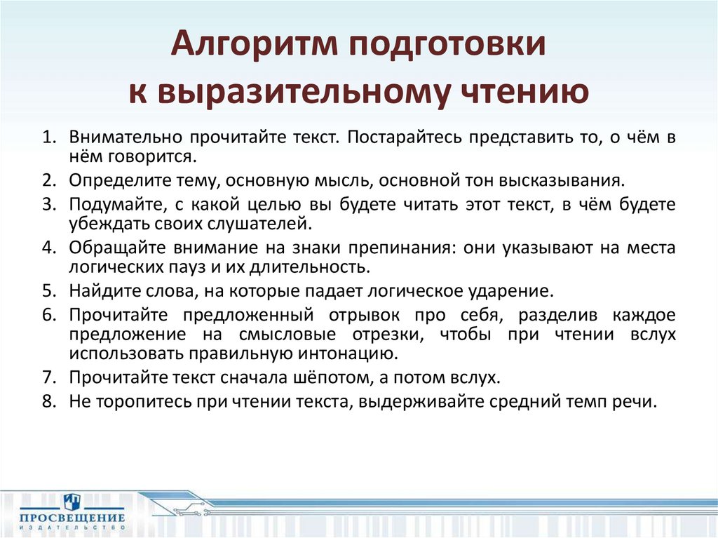 Подготовка текста. Подготовка к выразительному чтению. Алгоритм подготовки. Подготовка к выразительному чтению в начальной школе. Памятка по выразительному чтению.