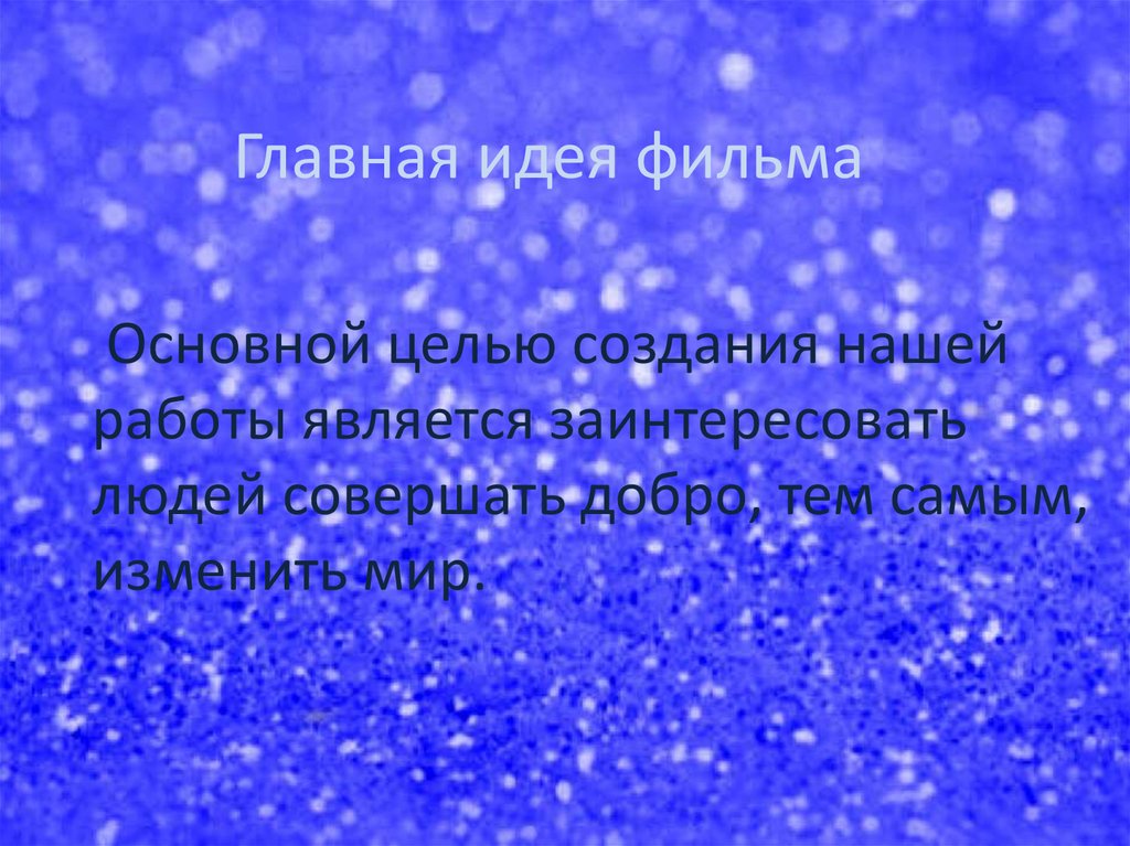Главная идея фильма