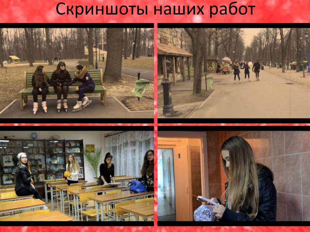 Скриншоты наших работ