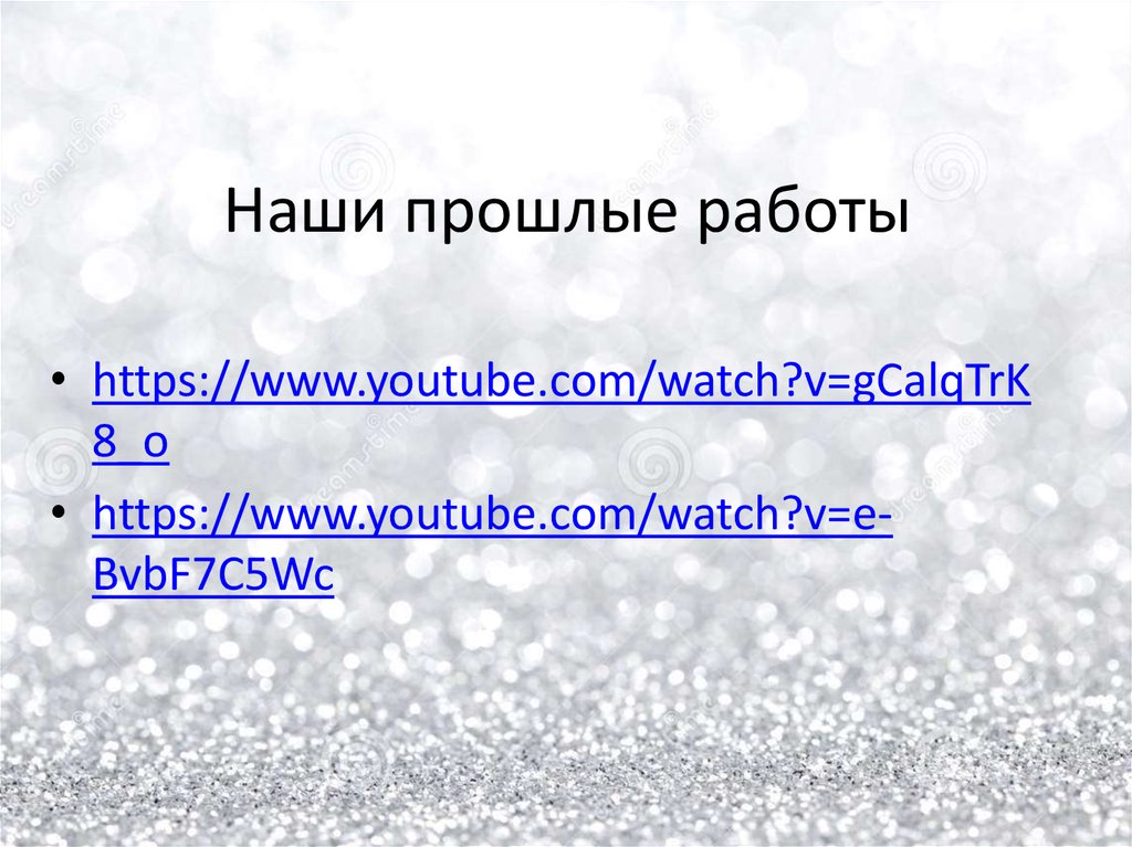 Наши прошлые работы