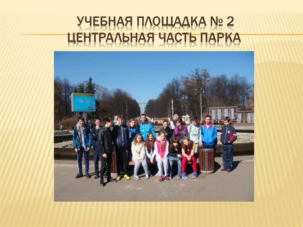 Учебная Площадка № 2 Центральная часть парка