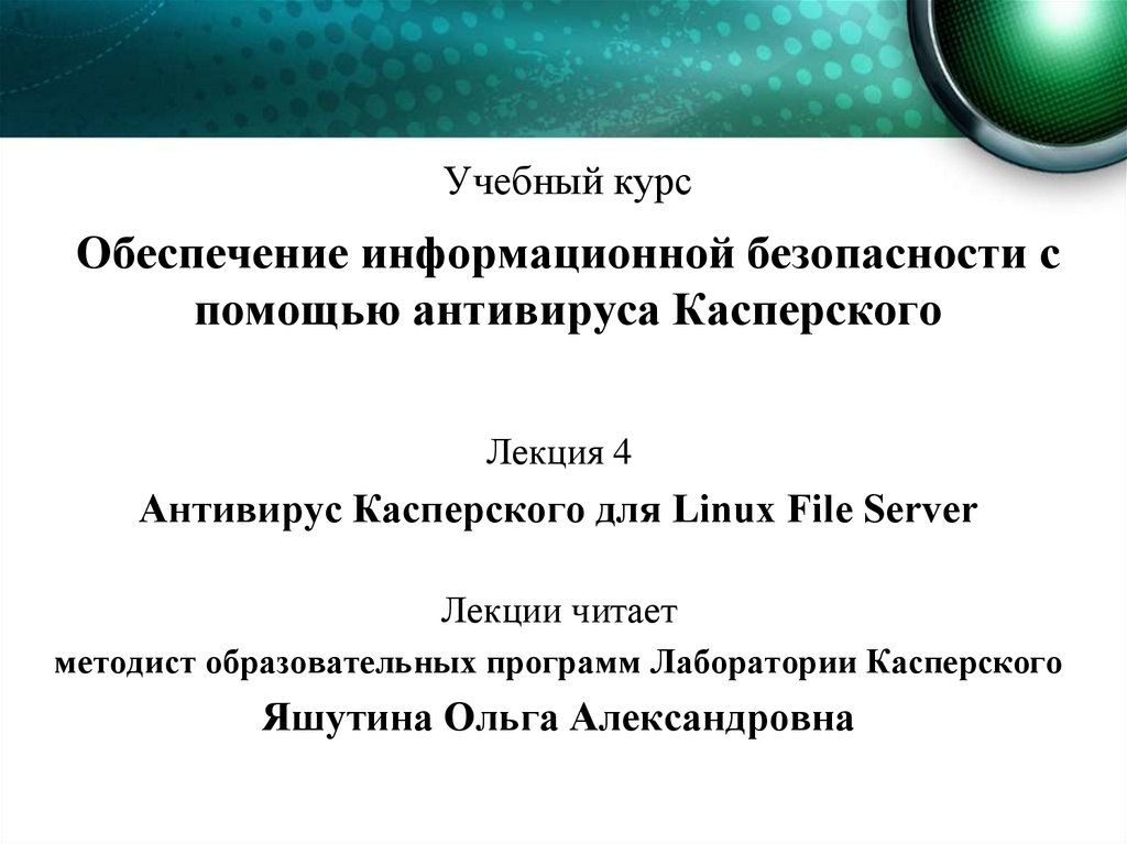 Презентация по антивирусу касперского