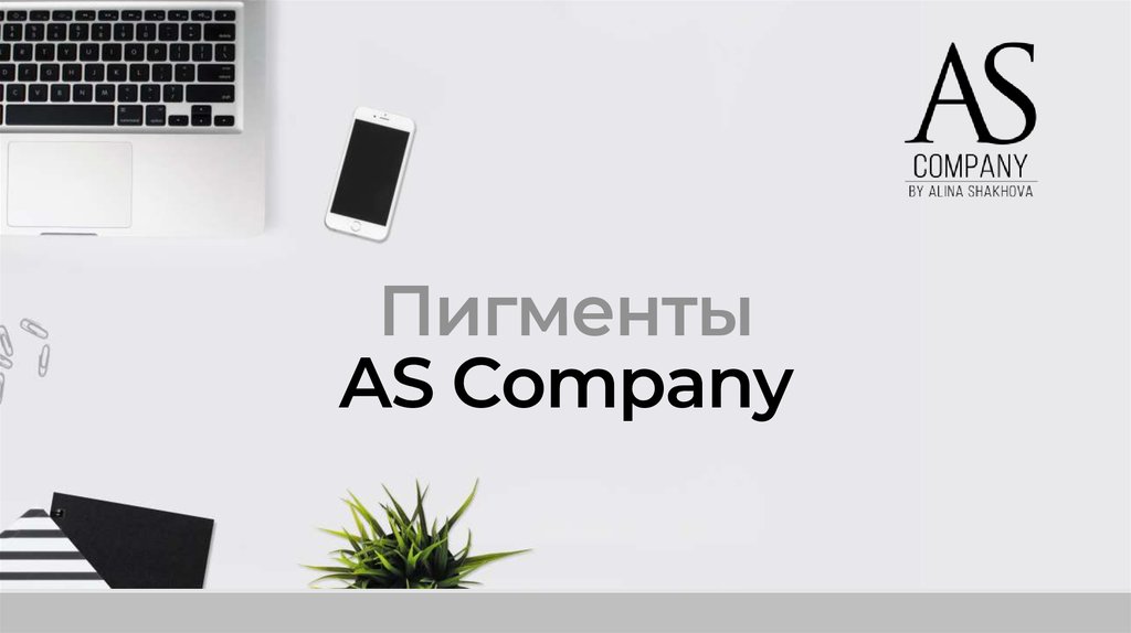 Примера компани. As Company пигменты. As Company официальный сайт. Презентация компании Artlustra. Jami Company pptx.