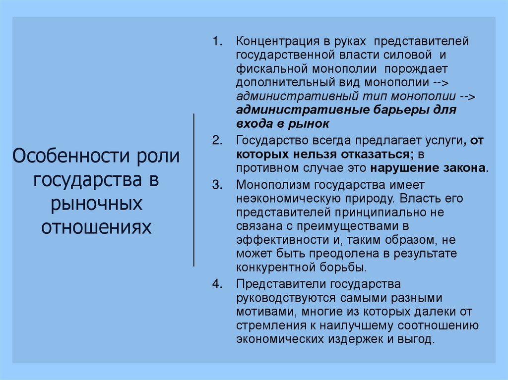 Особенности роли государства в рыночных отношениях