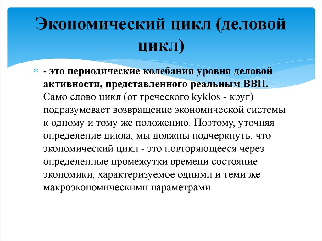 Цикл текст. Деловой цикл. Экономические Деловые циклы. Деловой цикл и экономический цикл. Цикл деловой активности.