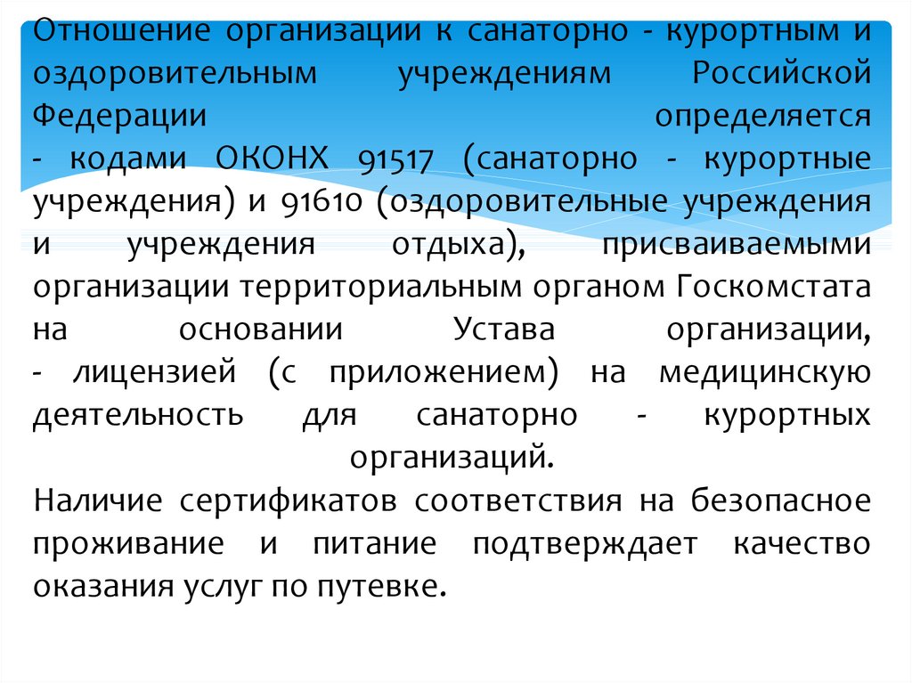 Об утверждении санаторно курортные организации