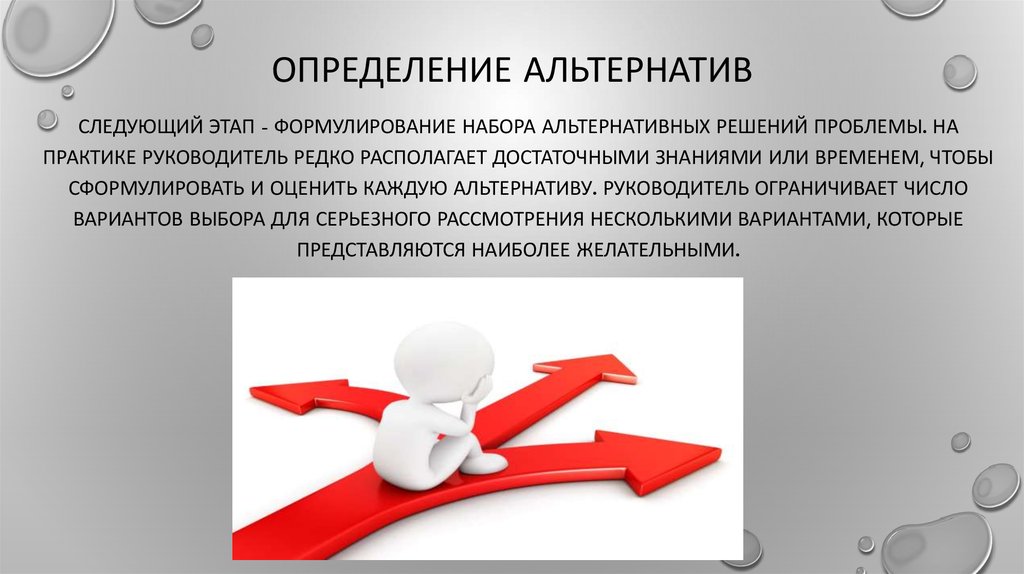 Альтернатива это. Альтернативы решения проблем. Определение альтернатив. Этапы поиска решения проблемы. Выявление альтернатив решение проблемы.